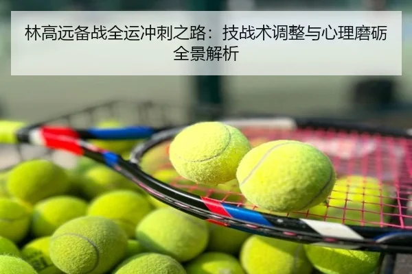 林高远备战全运冲刺之路：技战术调整与心理磨砺全景解析