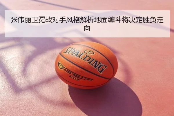 张伟丽卫冕战对手风格解析地面缠斗将决定胜负走向