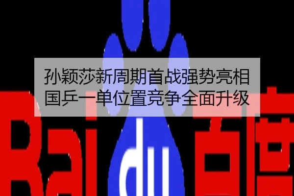 孙颖莎新周期首战强势亮相 国乒一单位置竞争全面升级