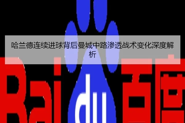 哈兰德连续进球背后曼城中路渗透战术变化深度解析